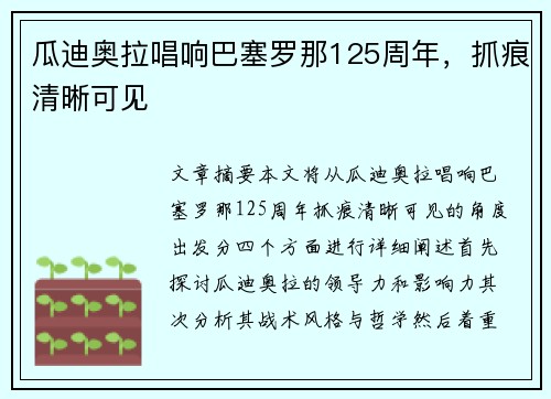 瓜迪奥拉唱响巴塞罗那125周年,抓痕清晰可见
